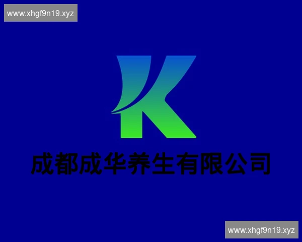 成都成华养生有限公司