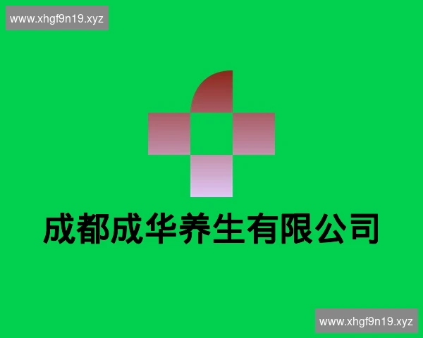 成都成华养生有限公司