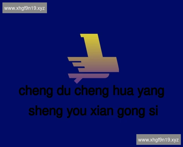 成都成华养生有限公司